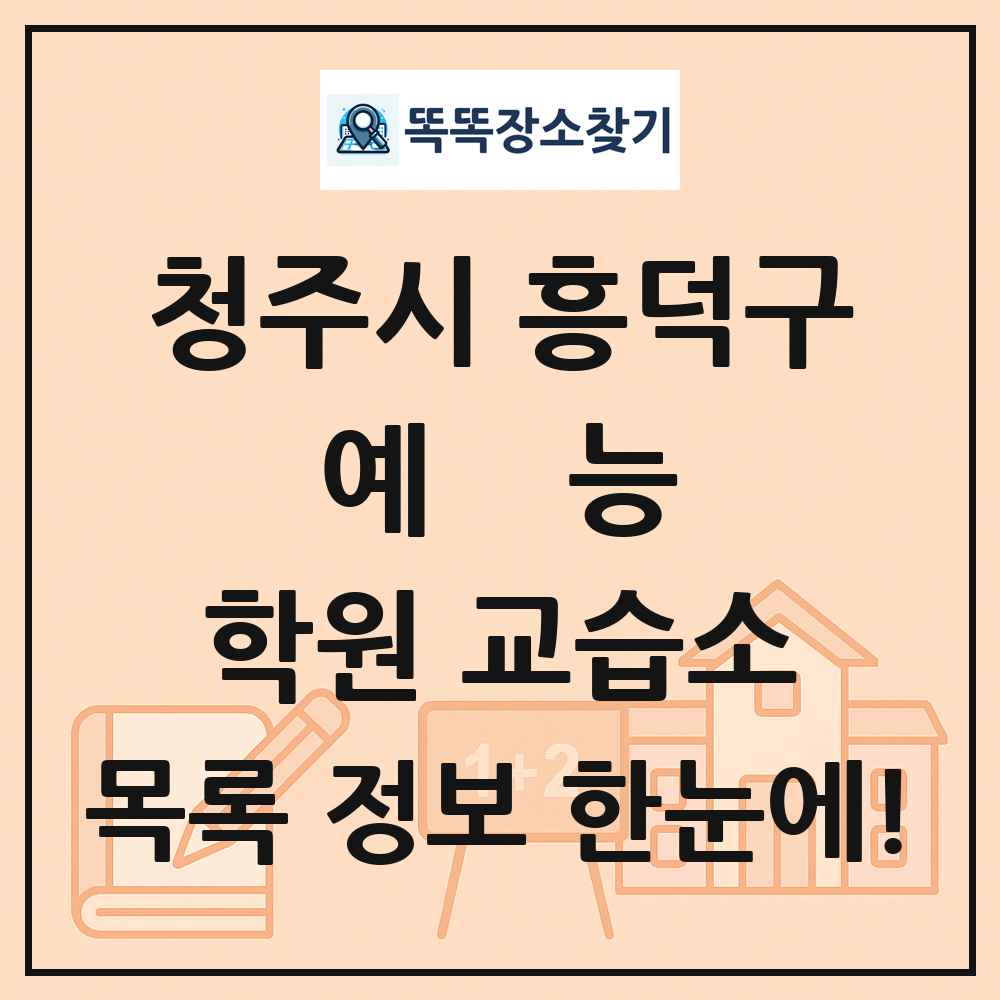 청주시 흥덕구 예능 학원 교습소 목록 및 정보