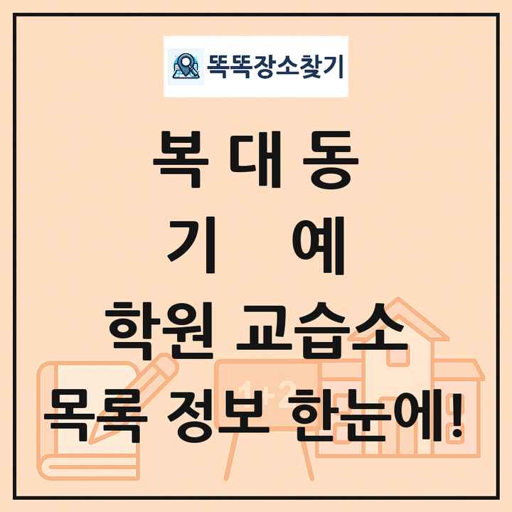 복대동 기예 학원 교습소 목록 및 정보