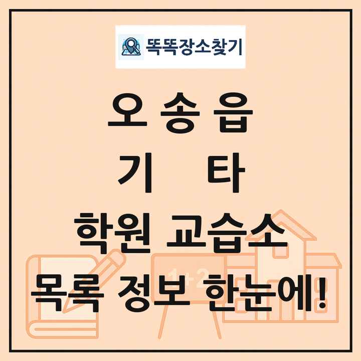 오송읍 기타 학원 교습소 목록 및 정보