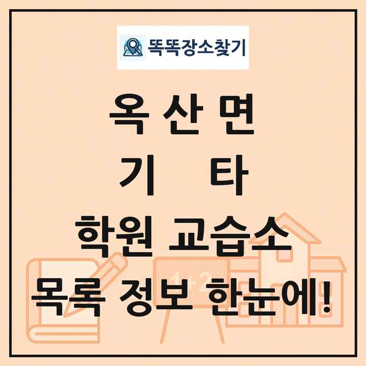 옥산면 기타 학원 교습소 목록 및 정보
