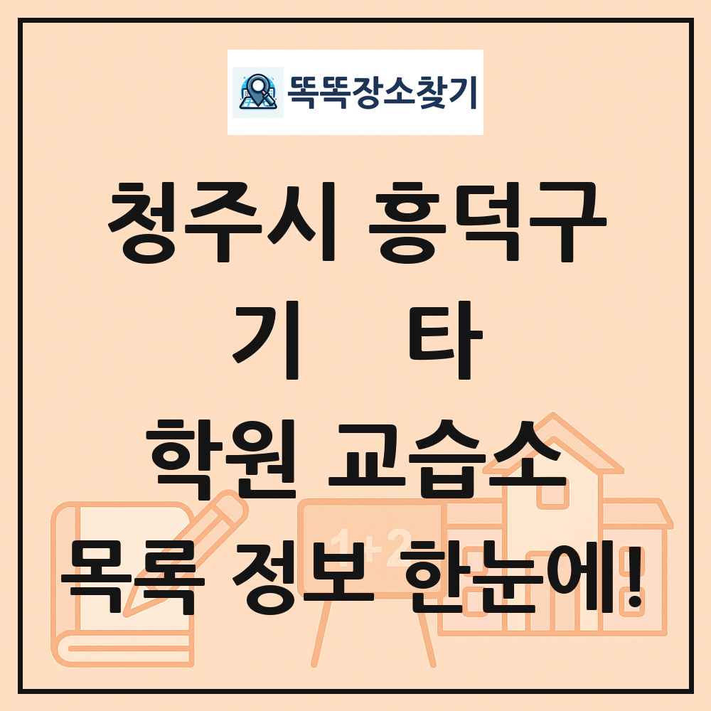 청주시 흥덕구 기타 학원 교습소 목록 및 정보