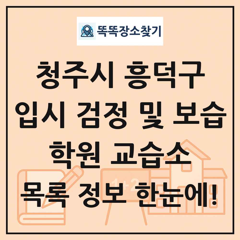 청주시 흥덕구 입시 검정 및 보습 학원 교습소 목록 및 정보