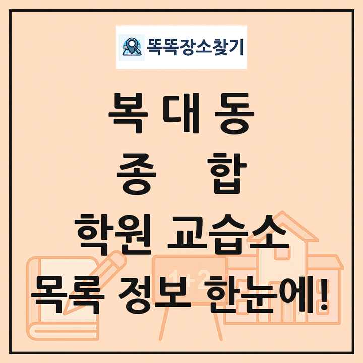 복대동 종합 학원 교습소 목록 및 정보