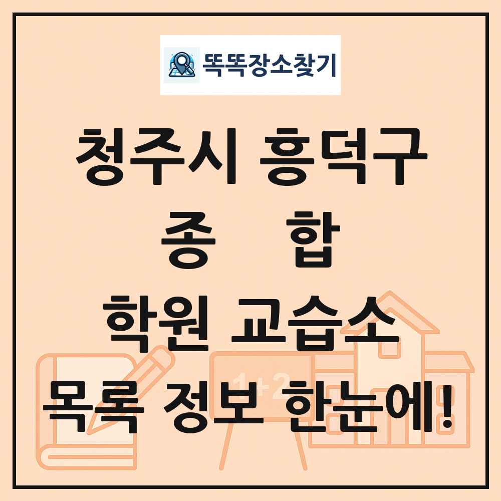 청주시 흥덕구 종합 학원 교습소 목록 및 정보