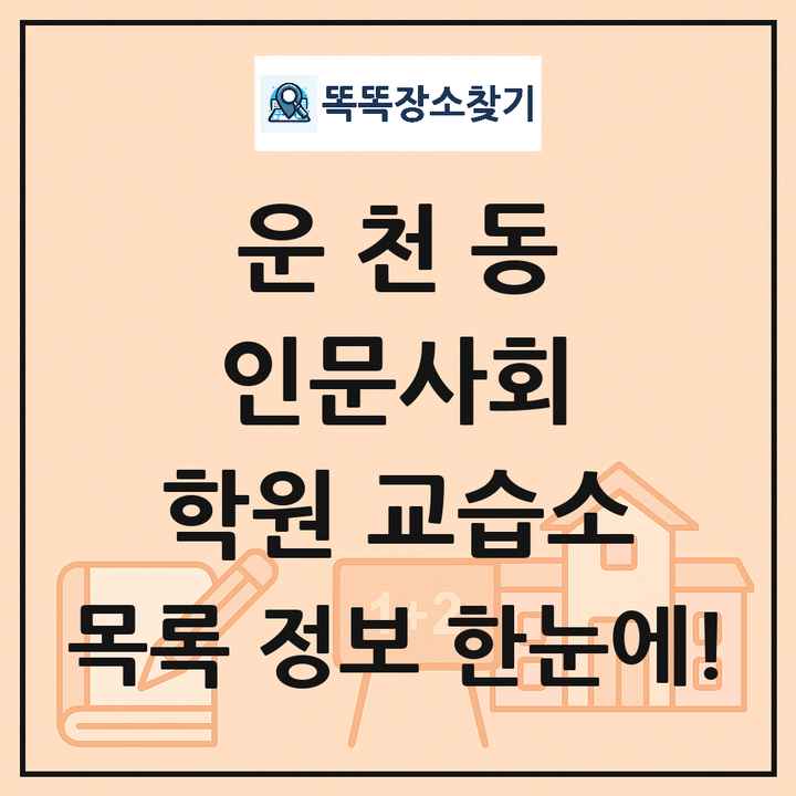 운천동 인문사회 학원 교습소 목록 및 정보