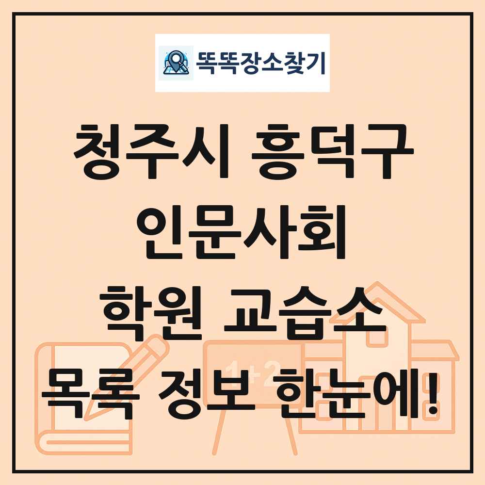 청주시 흥덕구 인문사회 학원 교습소 목록 및 정보