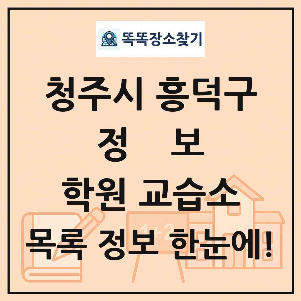 청주시 흥덕구 정보 학원 교습소 목록 및 정보