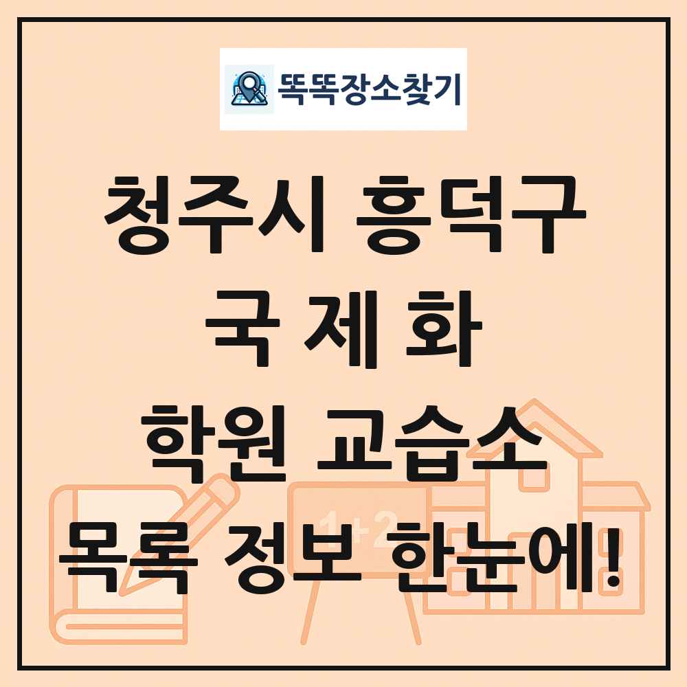 청주시 흥덕구 국제화 학원 교습소 목록 및 정보