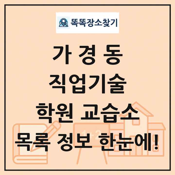 가경동 직업기술 학원 교습소 목록 및 정보