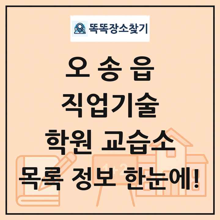 오송읍 직업기술 학원 교습소 목록 및 정보