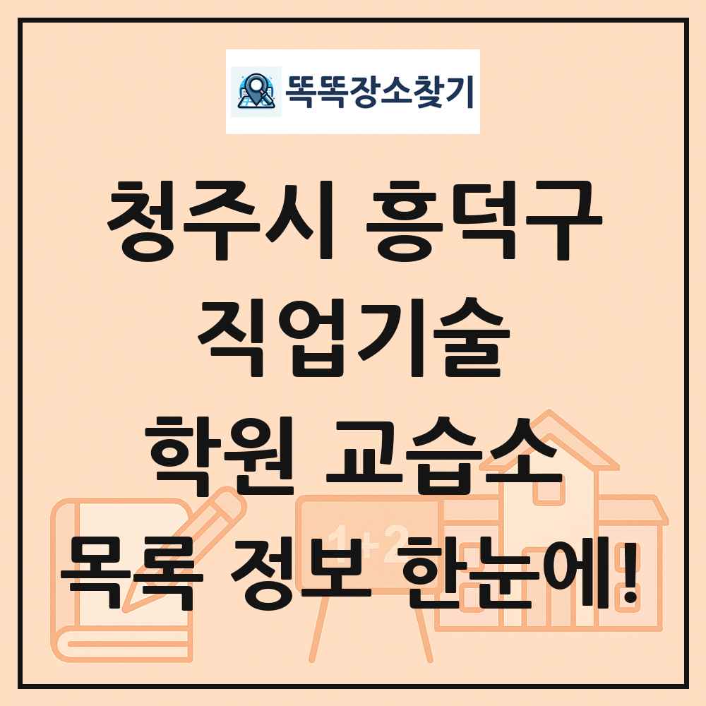 청주시 흥덕구 직업기술 학원 교습소 목록 및 정보