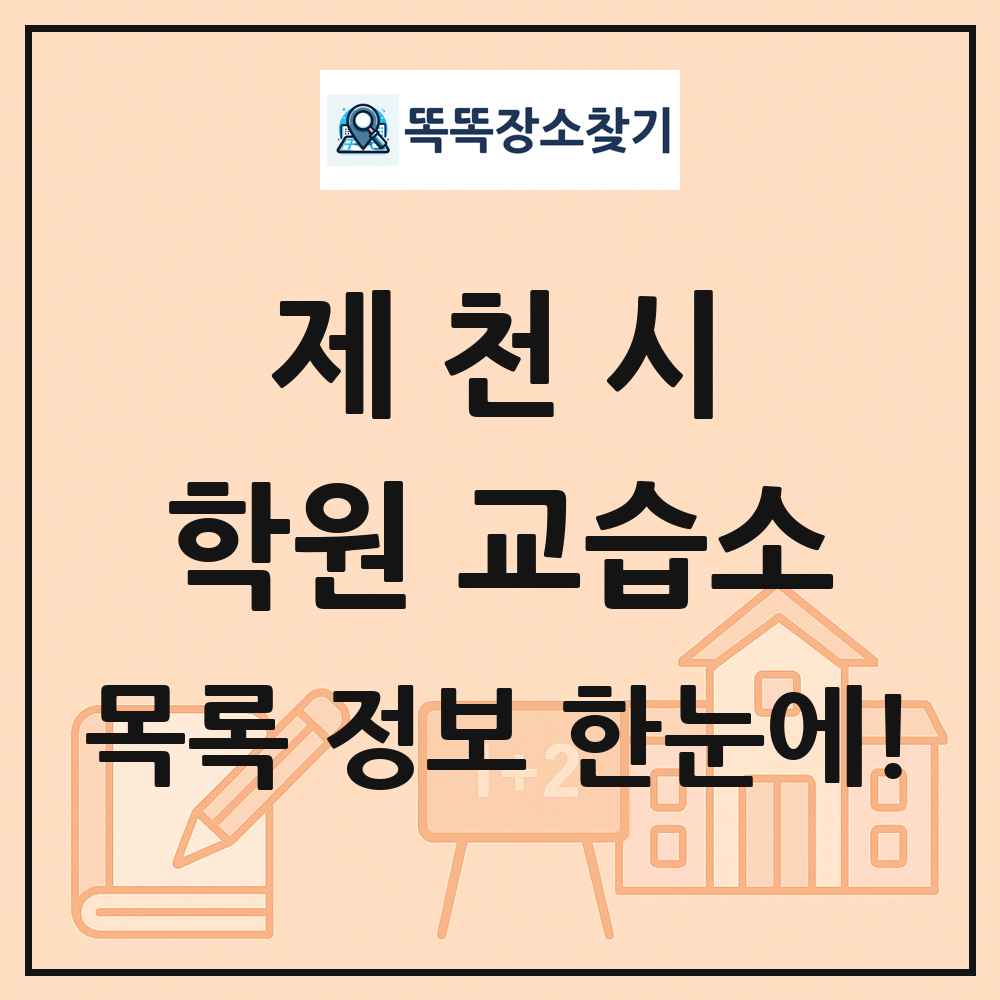 제천시 학원 교습소 목록 및 정보