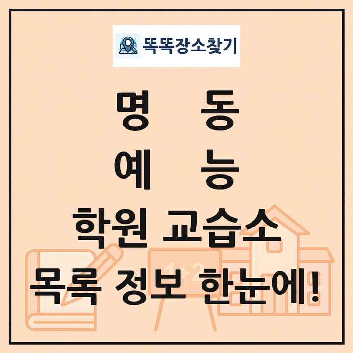 명동 예능 학원 교습소 목록 및 정보