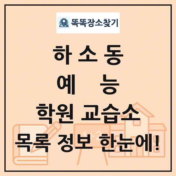 하소동 예능 학원 교습소 목록 및 정보