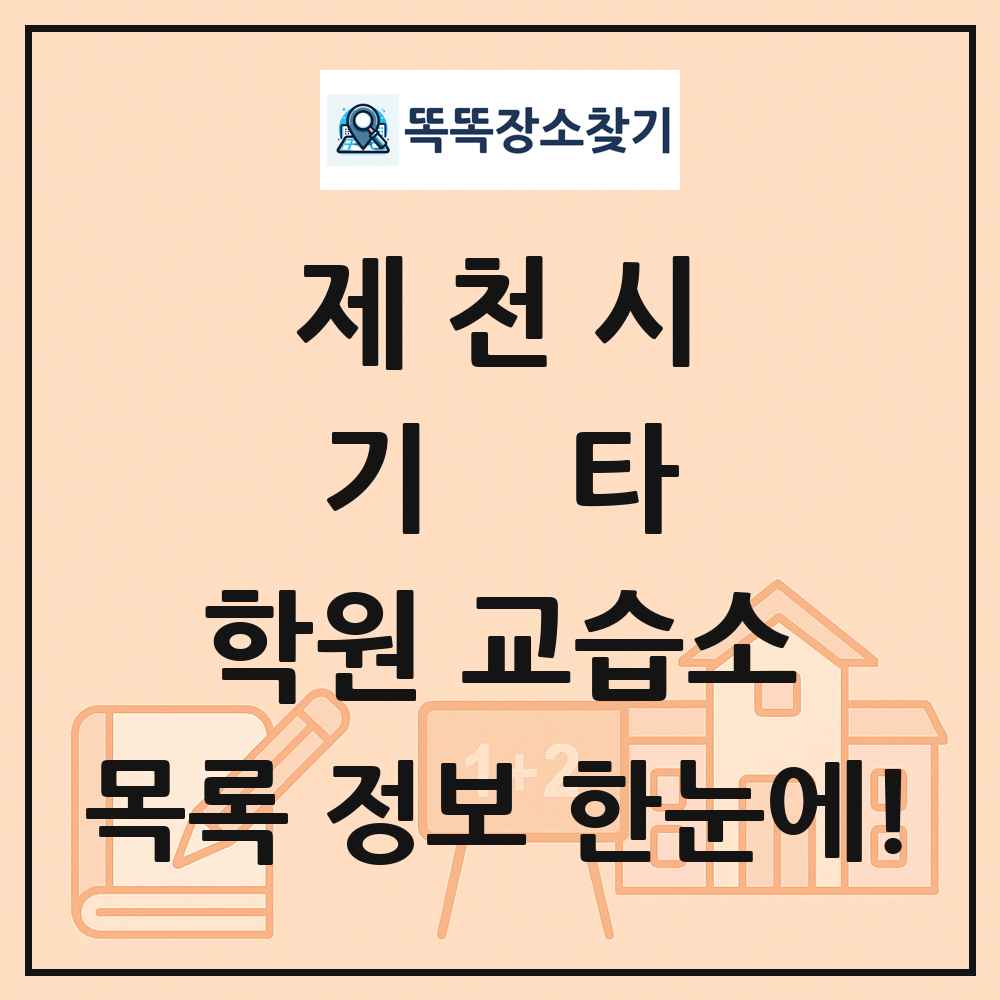 제천시 기타 학원 교습소 목록 및 정보