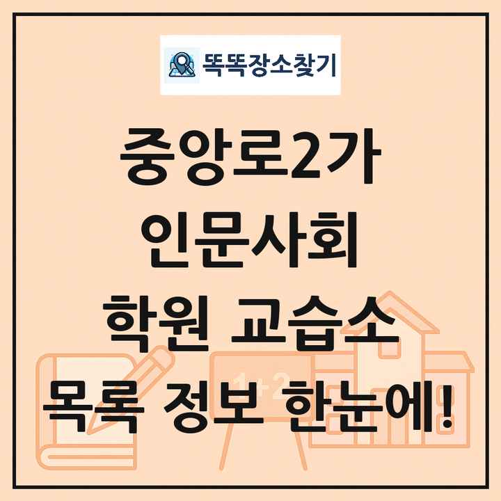 중앙로2가 인문사회 학원 교습소 목록 및 정보