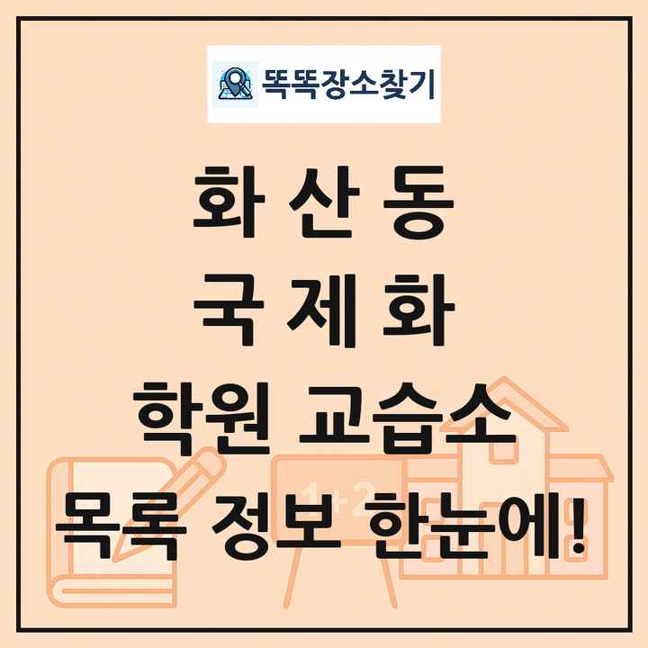화산동 국제화 학원 교습소 목록 및 정보