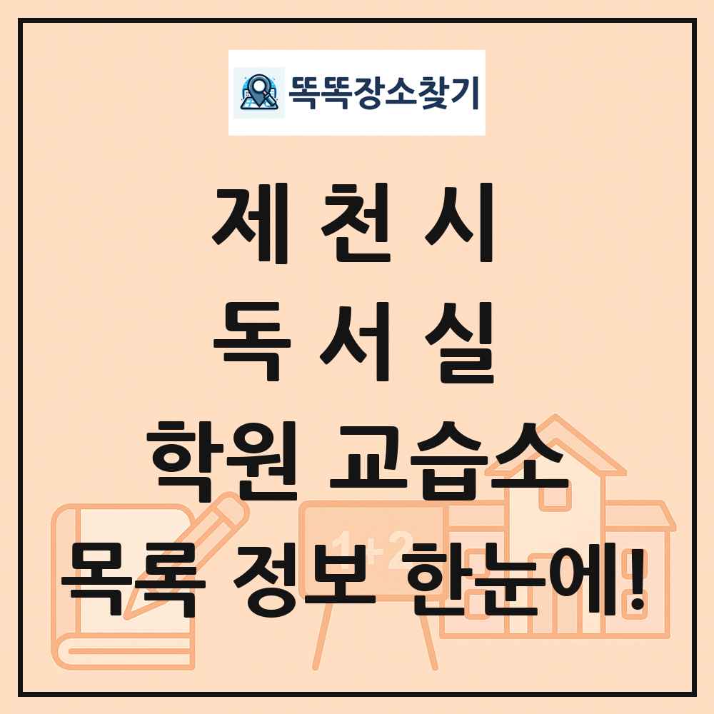 제천시 독서실 학원 교습소 목록 및 정보