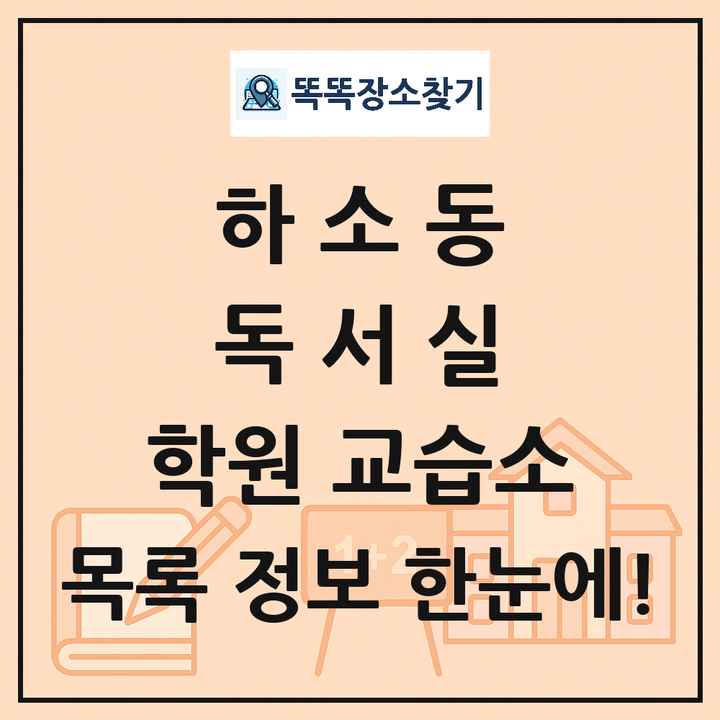 하소동 독서실 학원 교습소 목록 및 정보