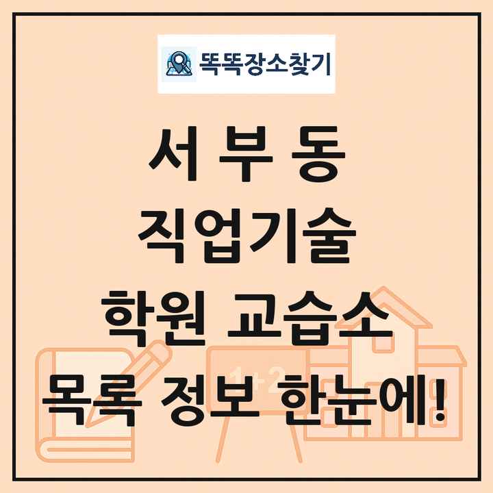 서부동 직업기술 학원 교습소 목록 및 정보