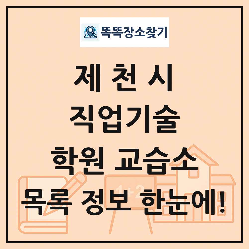 제천시 직업기술 학원 교습소 목록 및 정보