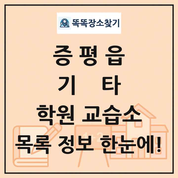 증평읍 기타 학원 교습소 목록 및 정보