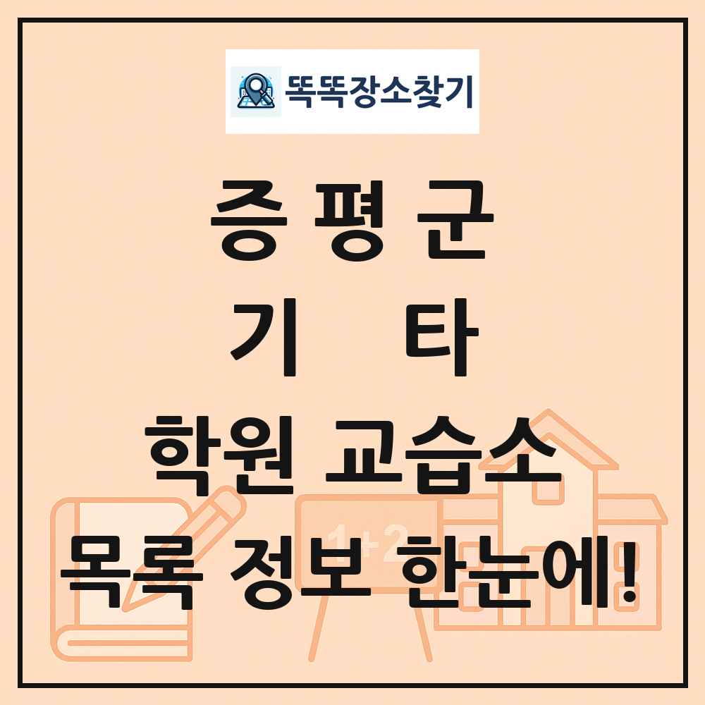 증평군 기타 학원 교습소 목록 및 정보