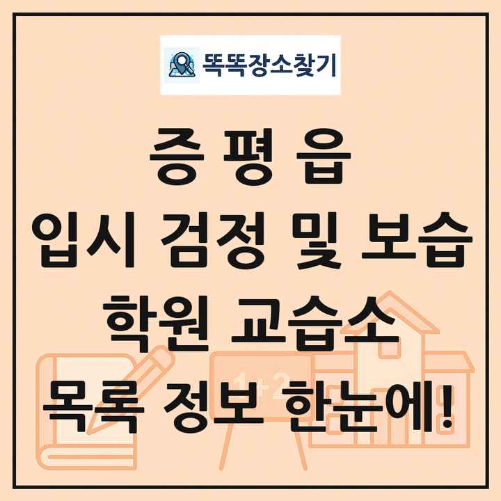 증평읍 입시 검정 및 보습 학원 교습소 목록 및 정보