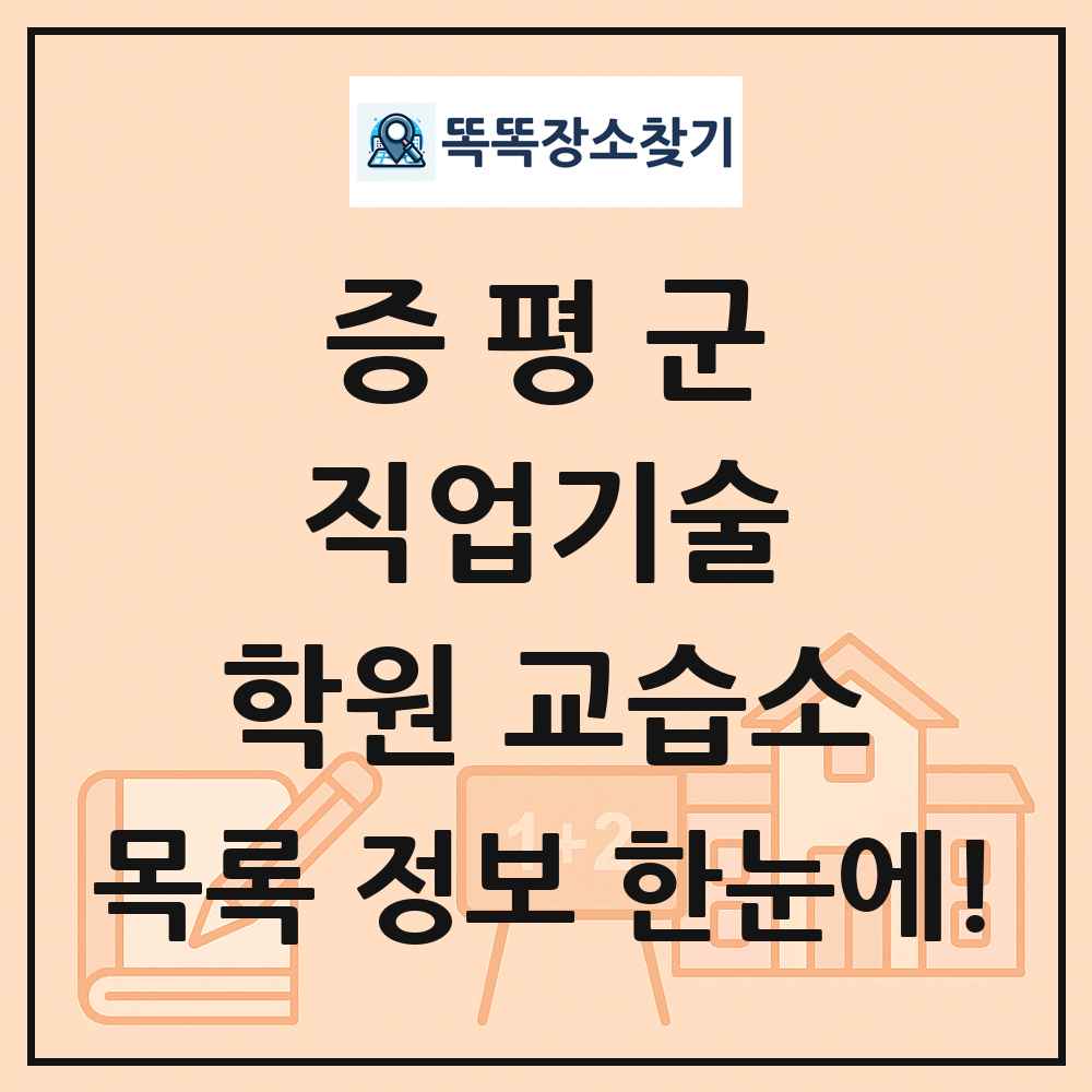 증평군 직업기술 학원 교습소 목록 및 정보
