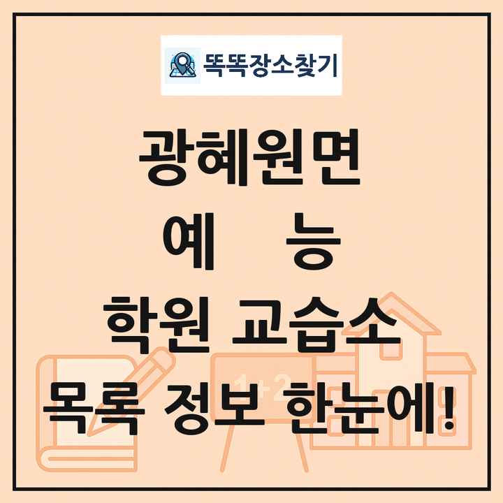 광혜원면 예능 학원 교습소 목록 및 정보