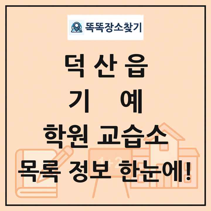 덕산읍 기예 학원 교습소 목록 및 정보