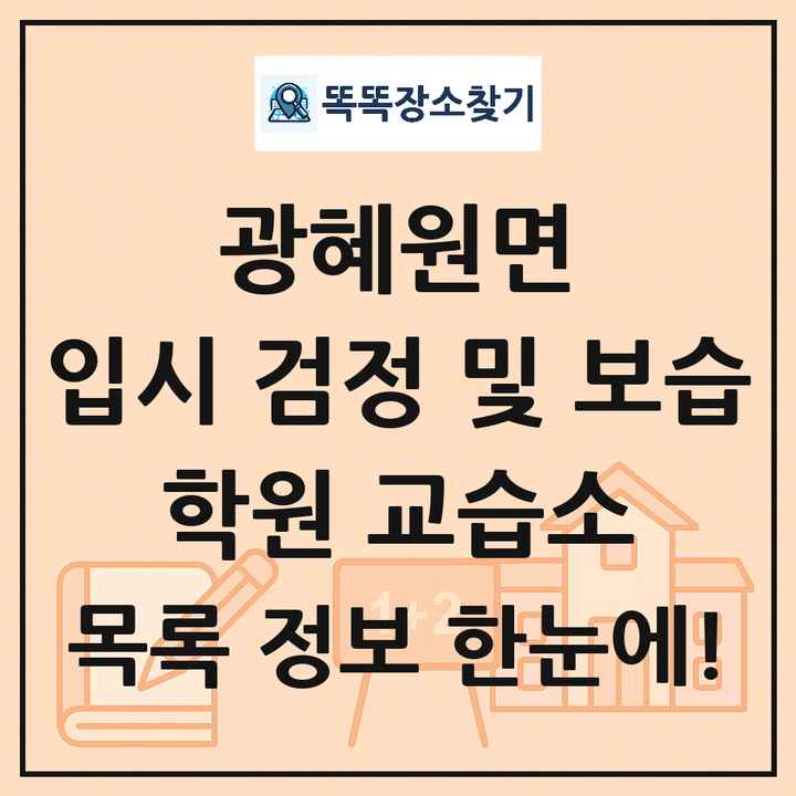 광혜원면 입시 검정 및 보습 학원 교습소 목록 및 정보