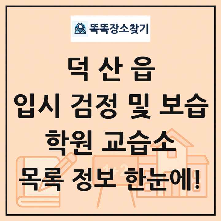 덕산읍 입시 검정 및 보습 학원 교습소 목록 및 정보