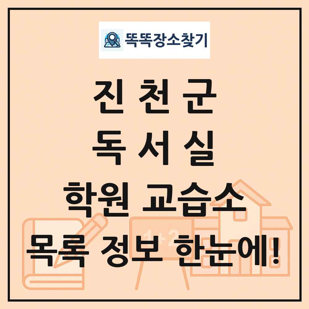 진천군 독서실 학원 교습소 목록 및 정보