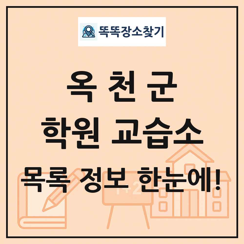 옥천군 학원 교습소 목록 및 정보