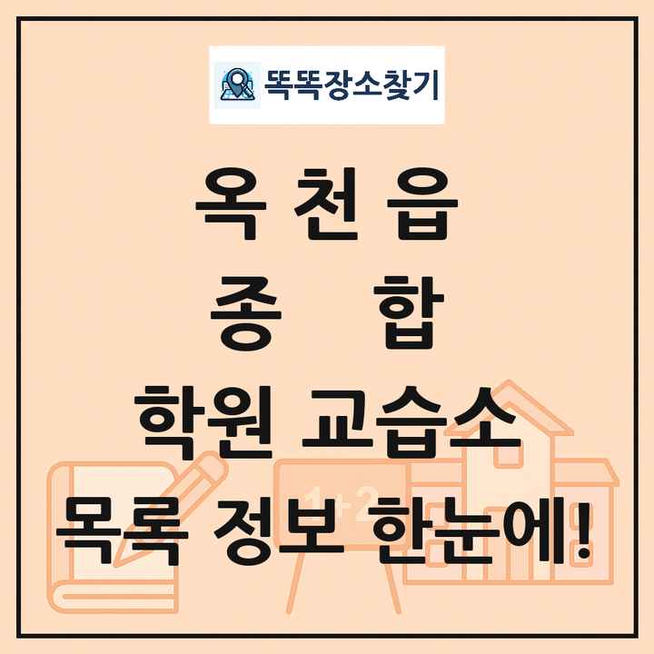 옥천읍 종합 학원 교습소 목록 및 정보