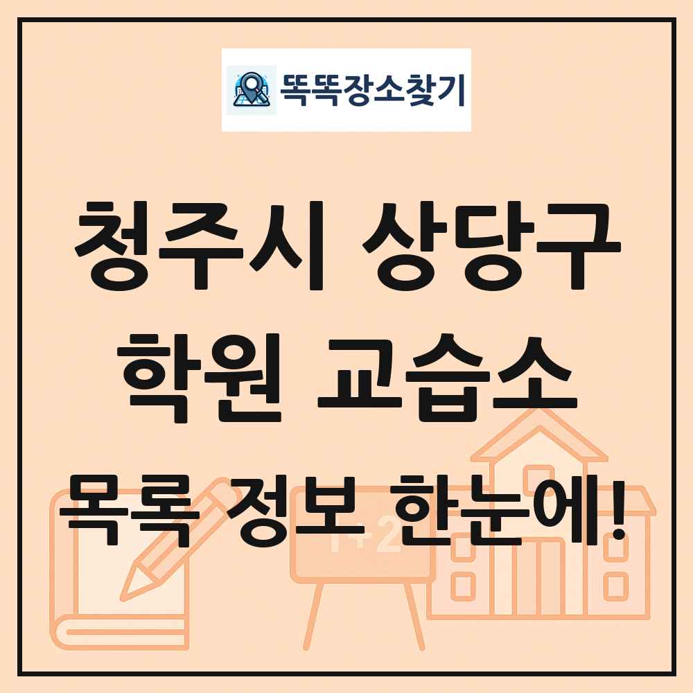청주시 상당구 학원 교습소 목록 및 정보