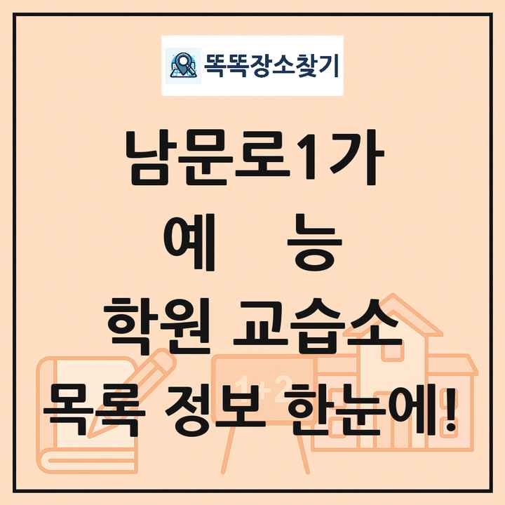 남문로1가 예능 학원 교습소 목록 및 정보