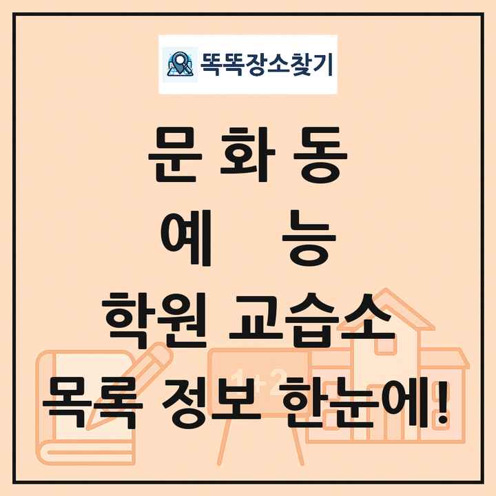 문화동 예능 학원 교습소 목록 및 정보