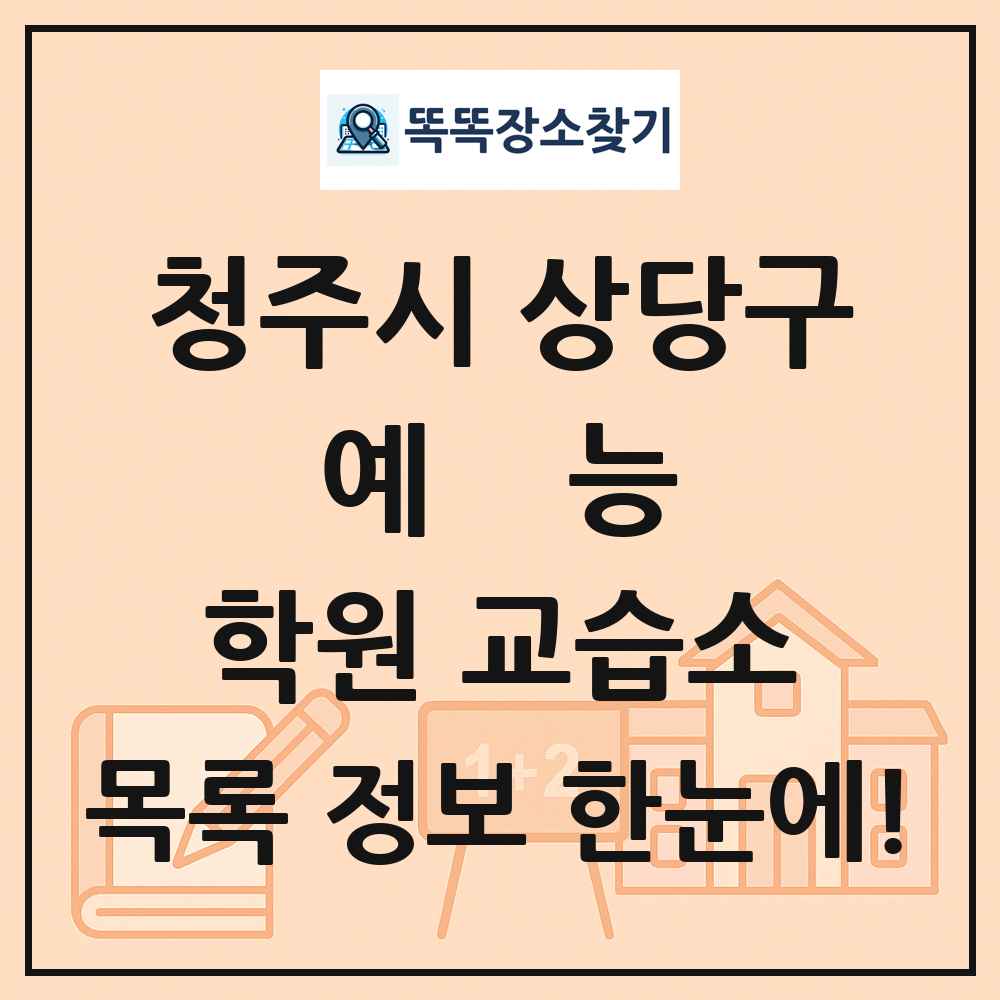 청주시 상당구 예능 학원 교습소 목록 및 정보