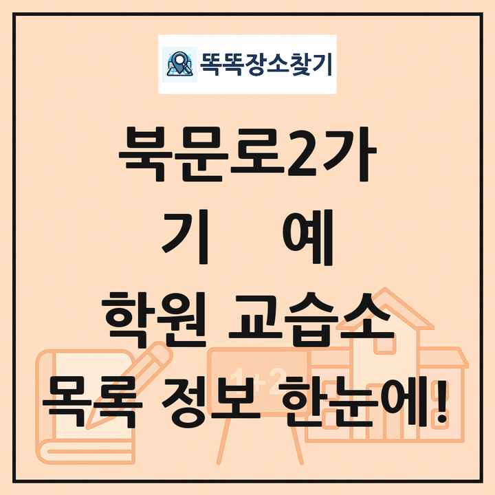 북문로2가 기예 학원 교습소 목록 및 정보