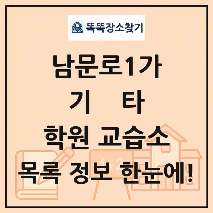 남문로1가 기타 학원 교습소 목록 및 정보