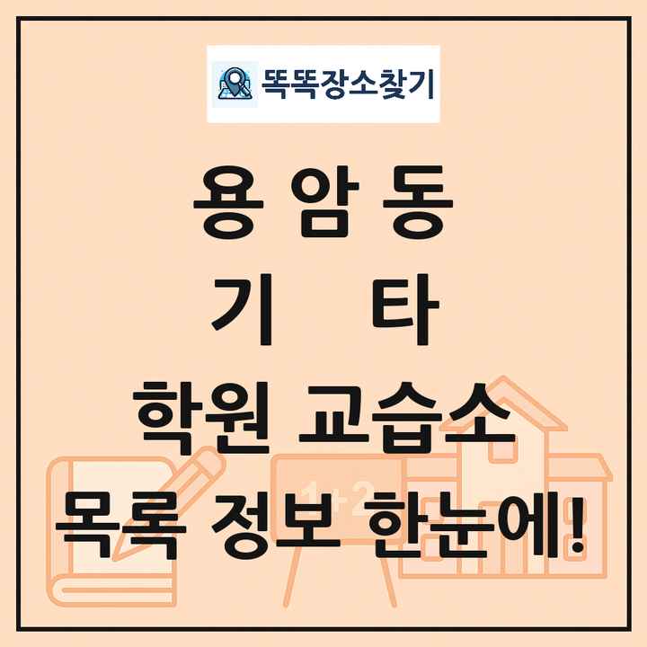 용암동 기타 학원 교습소 목록 및 정보