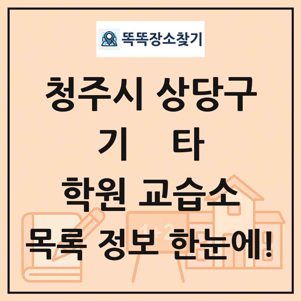 청주시 상당구 기타 학원 교습소 목록 및 정보