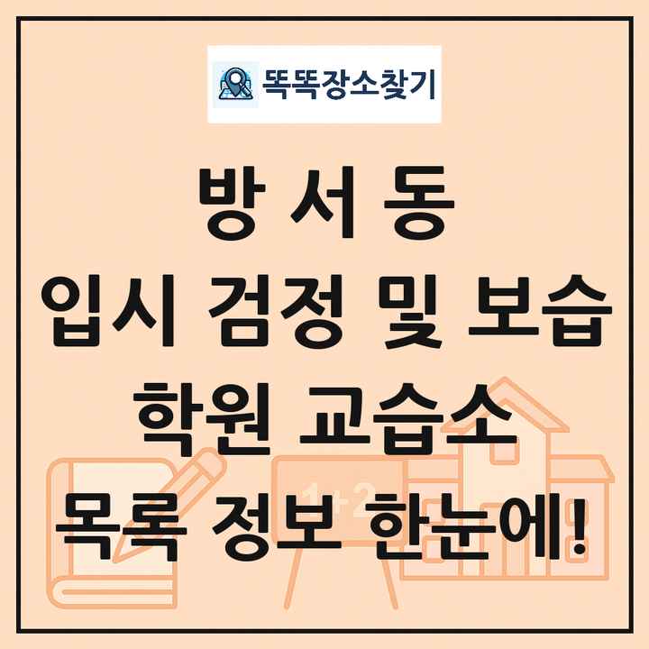 방서동 입시 검정 및 보습 학원 교습소 목록 및 정보