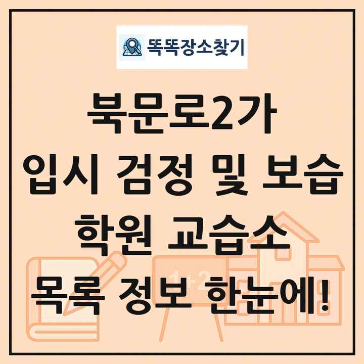 북문로2가 입시 검정 및 보습 학원 교습소 목록 및 정보