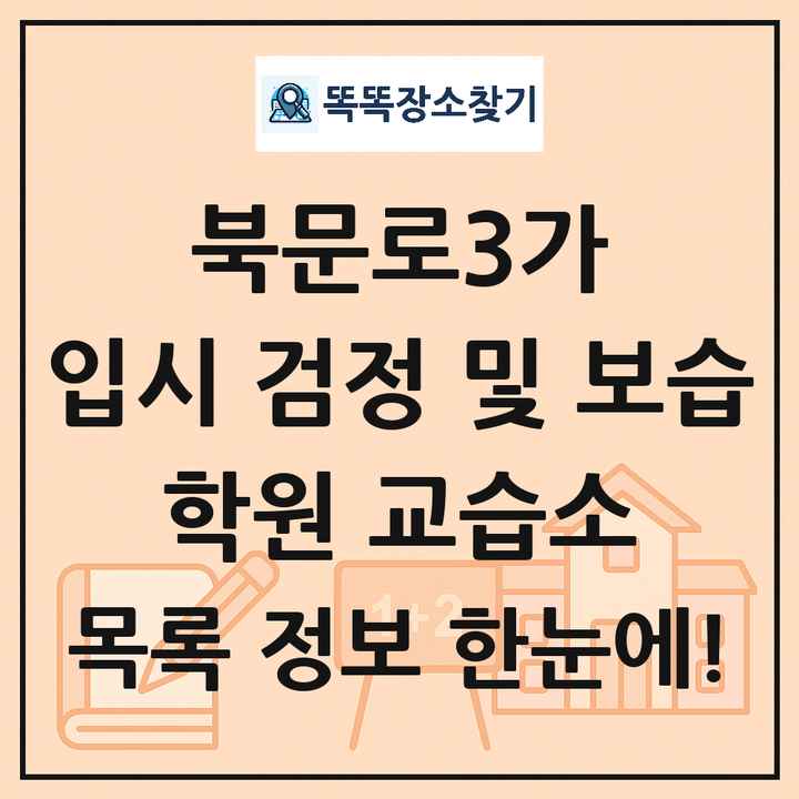 북문로3가 입시 검정 및 보습 학원 교습소 목록 및 정보