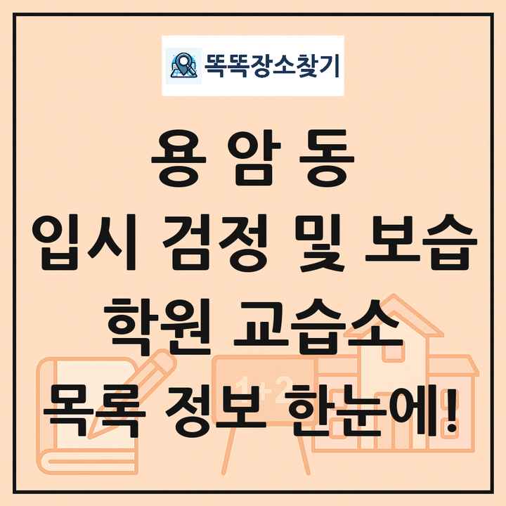 용암동 입시 검정 및 보습 학원 교습소 목록 및 정보