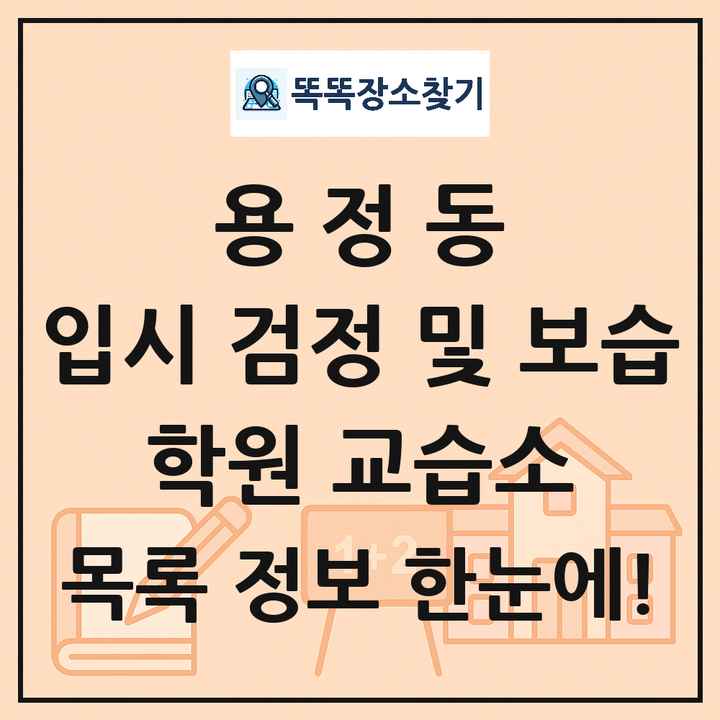 용정동 입시 검정 및 보습 학원 교습소 목록 및 정보