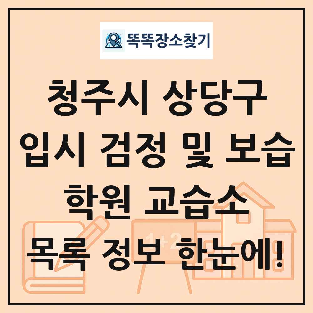 청주시 상당구 입시 검정 및 보습 학원 교습소 목록 및 정보